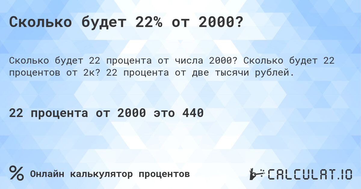 Сколько будет 22% от 2000?. Сколько будет 22 процентов от 2к? 22 процента от две тысячи рублей.