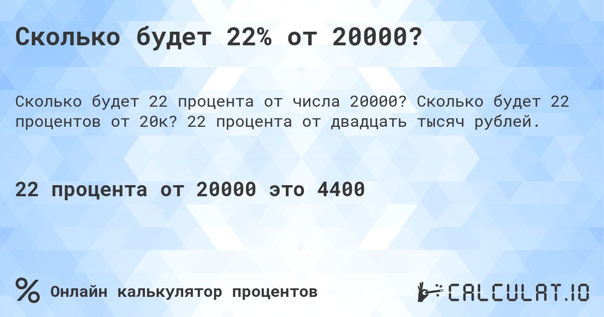 Сколько будет 22% от 20000?. Сколько будет 22 процентов от 20к? 22 процента от двадцать тысяч рублей.