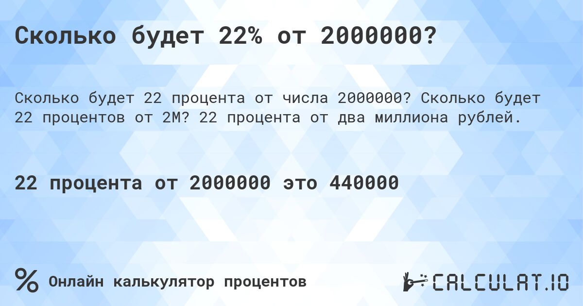Сколько будет 22% от 2000000?. Сколько будет 22 процентов от 2M? 22 процента от два миллиона рублей.