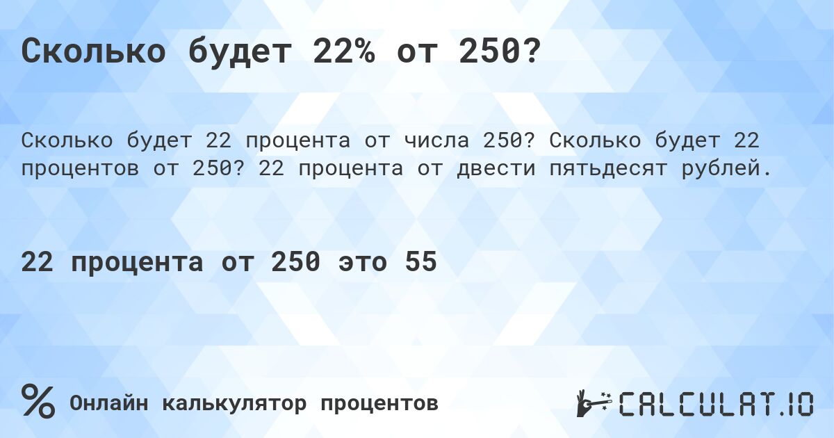 Сколько будет 22% от 250?. Сколько будет 22 процентов от 250? 22 процента от двести пятьдесят рублей.