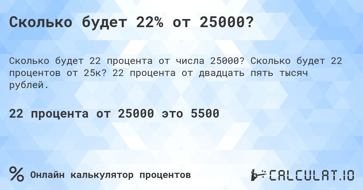 Сколько будет 22% от 25000?. Сколько будет 22 процентов от 25к? 22 процента от двадцать пять тысяч рублей.