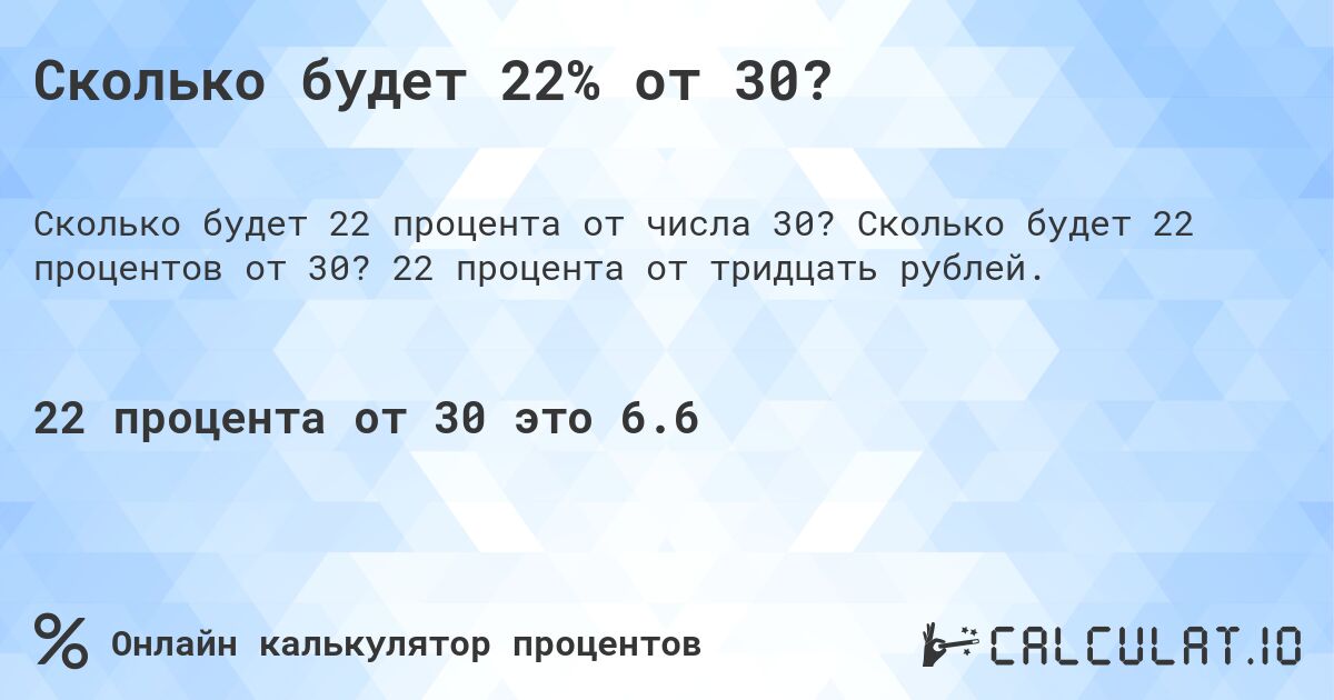 Сколько будет 22% от 30?. Сколько будет 22 процентов от 30? 22 процента от тридцать рублей.