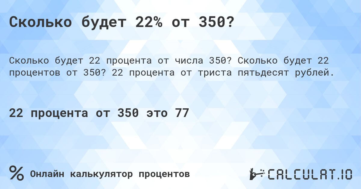 Сколько будет 22% от 350?. Сколько будет 22 процентов от 350? 22 процента от триста пятьдесят рублей.