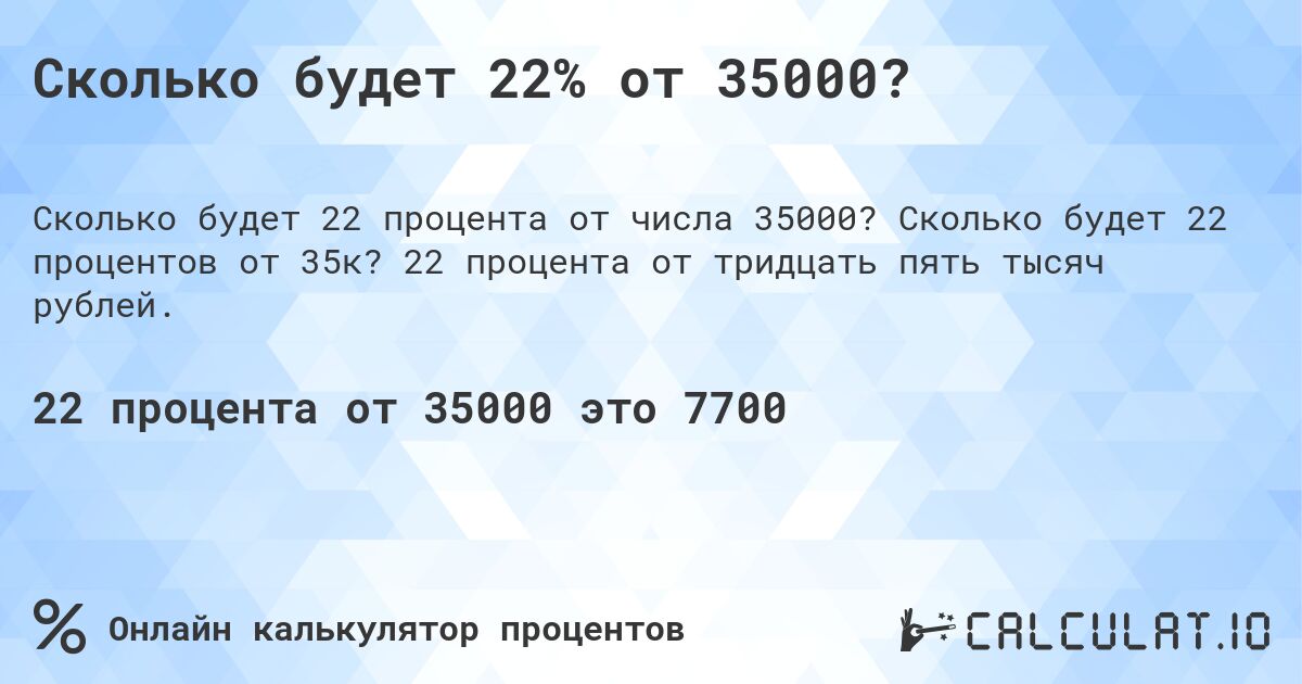 Сколько будет 22% от 35000?. Сколько будет 22 процентов от 35к? 22 процента от тридцать пять тысяч рублей.