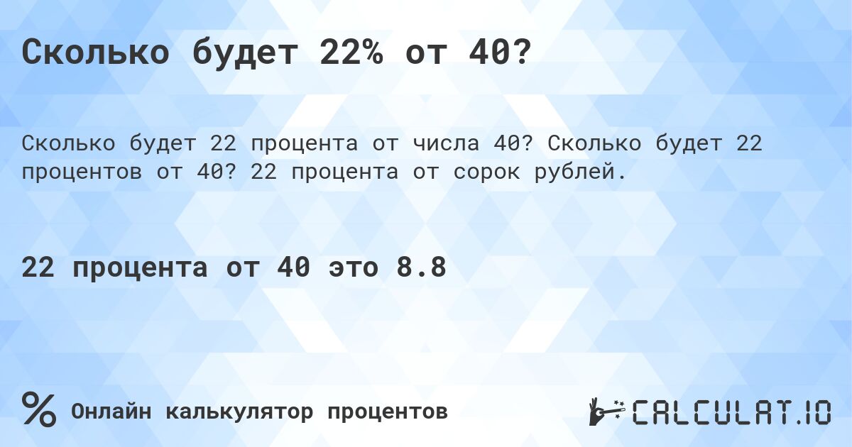 Сколько будет 22% от 40?. Сколько будет 22 процентов от 40? 22 процента от сорок рублей.