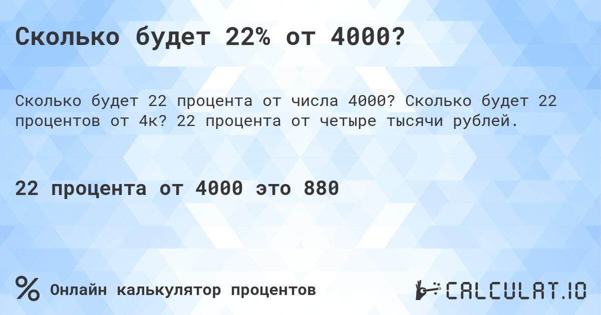Сколько будет 22% от 4000?. Сколько будет 22 процентов от 4к? 22 процента от четыре тысячи рублей.