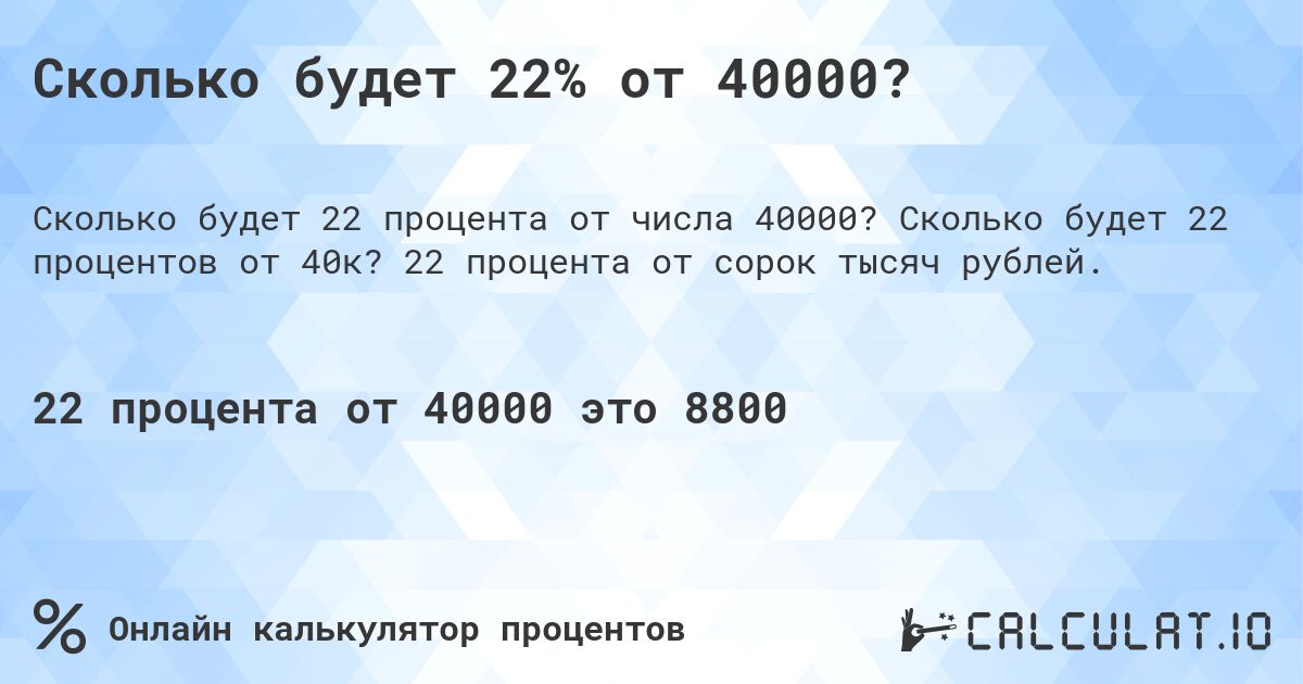 Сколько будет 22% от 40000?. Сколько будет 22 процентов от 40к? 22 процента от сорок тысяч рублей.