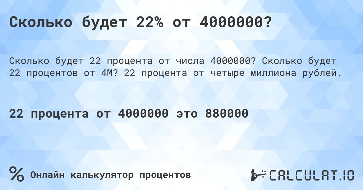 Сколько будет 22% от 4000000?. Сколько будет 22 процентов от 4M? 22 процента от четыре миллиона рублей.