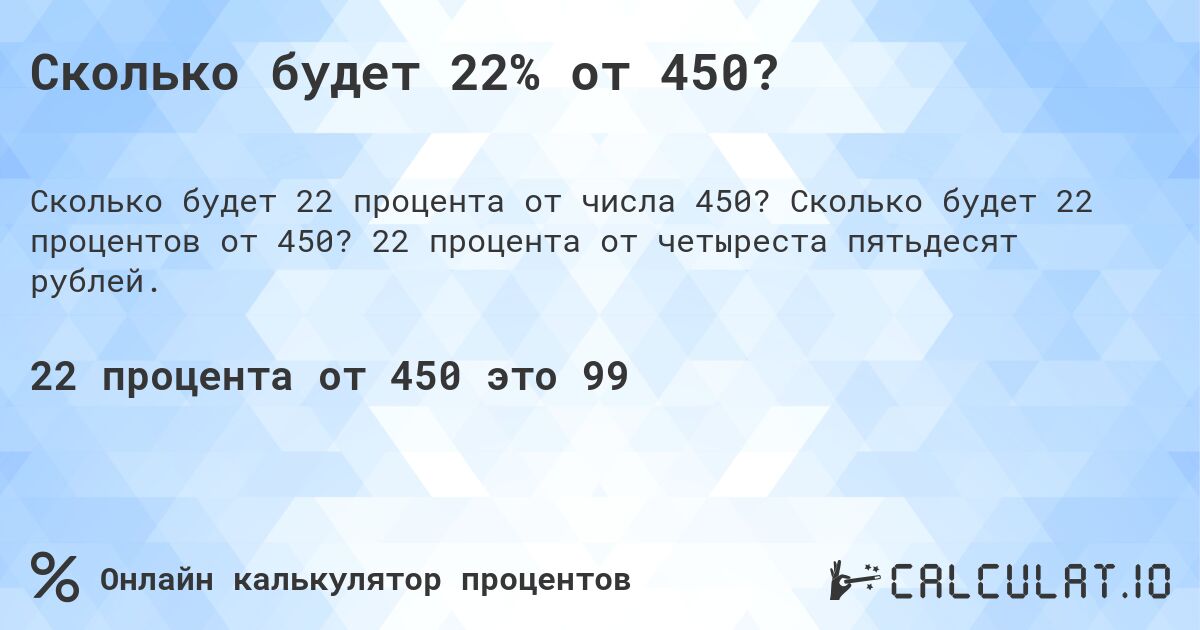 Сколько будет 22% от 450?. Сколько будет 22 процентов от 450? 22 процента от четыреста пятьдесят рублей.