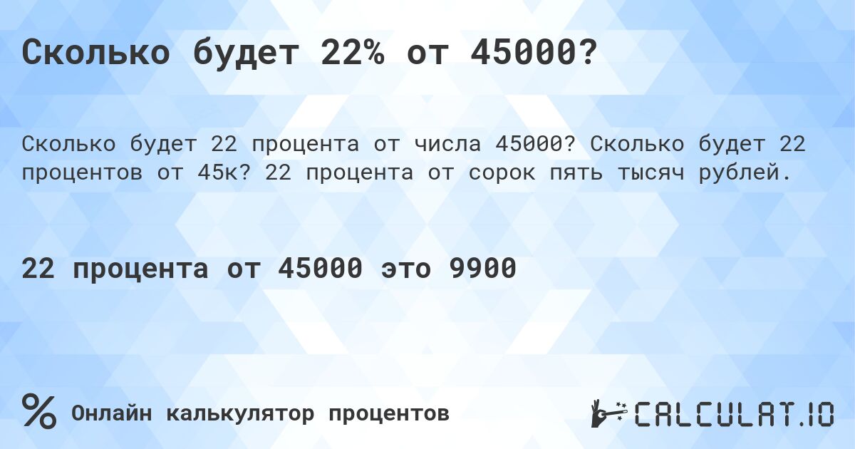 Сколько будет 22% от 45000?. Сколько будет 22 процентов от 45к? 22 процента от сорок пять тысяч рублей.