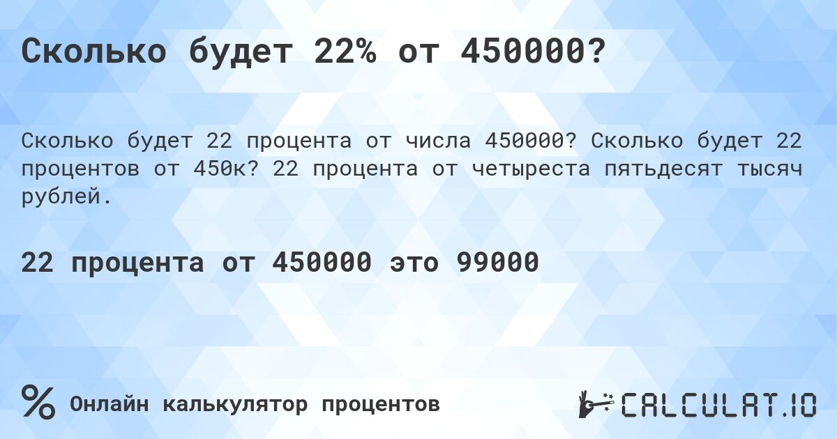 Сколько будет 22% от 450000?. Сколько будет 22 процентов от 450к? 22 процента от четыреста пятьдесят тысяч рублей.
