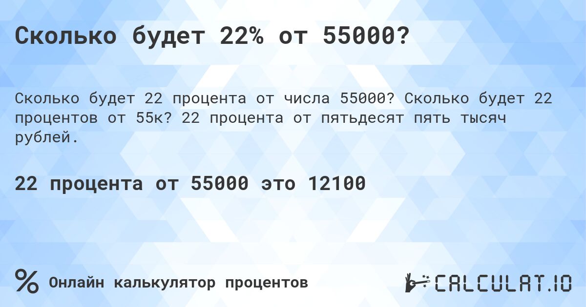 Сколько будет 22% от 55000?. Сколько будет 22 процентов от 55к? 22 процента от пятьдесят пять тысяч рублей.