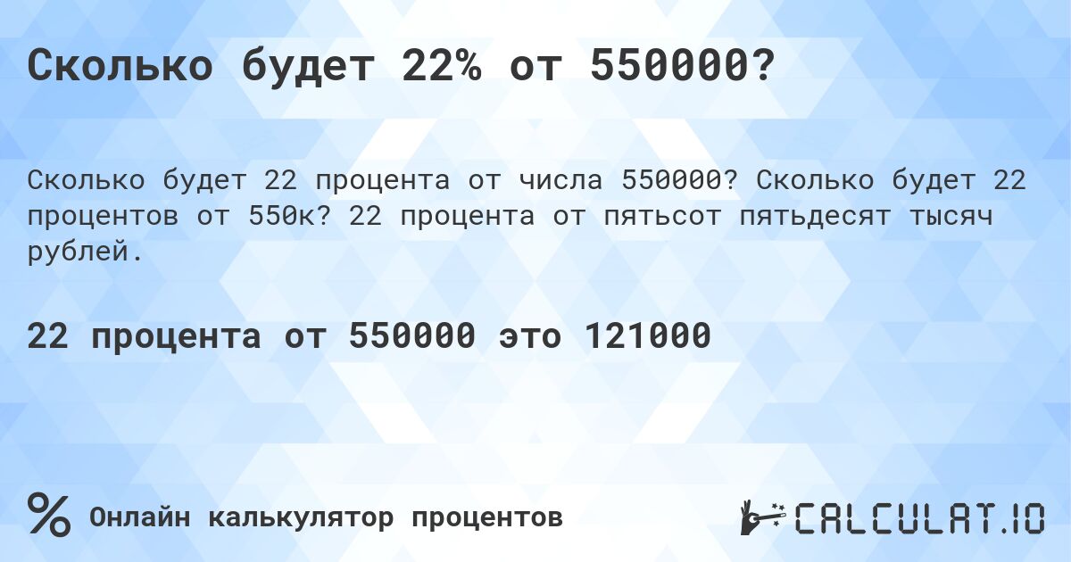 Сколько будет 22% от 550000?. Сколько будет 22 процентов от 550к? 22 процента от пятьсот пятьдесят тысяч рублей.