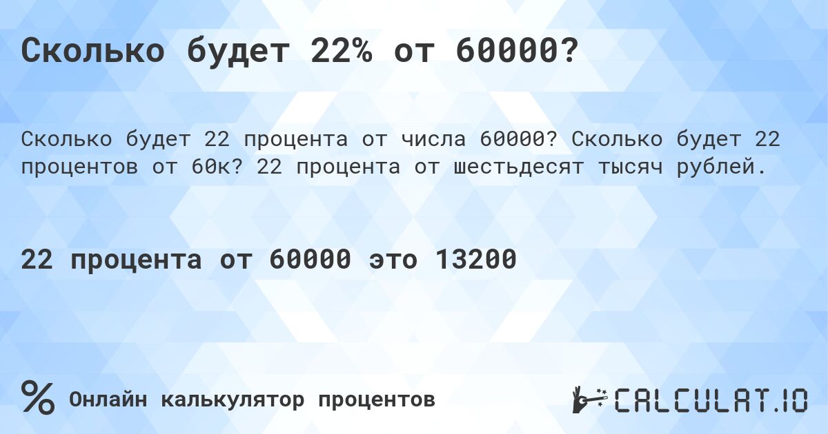 Сколько будет 22% от 60000?. Сколько будет 22 процентов от 60к? 22 процента от шестьдесят тысяч рублей.