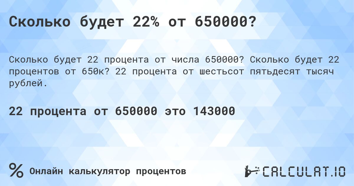 Сколько будет 22% от 650000?. Сколько будет 22 процентов от 650к? 22 процента от шестьсот пятьдесят тысяч рублей.