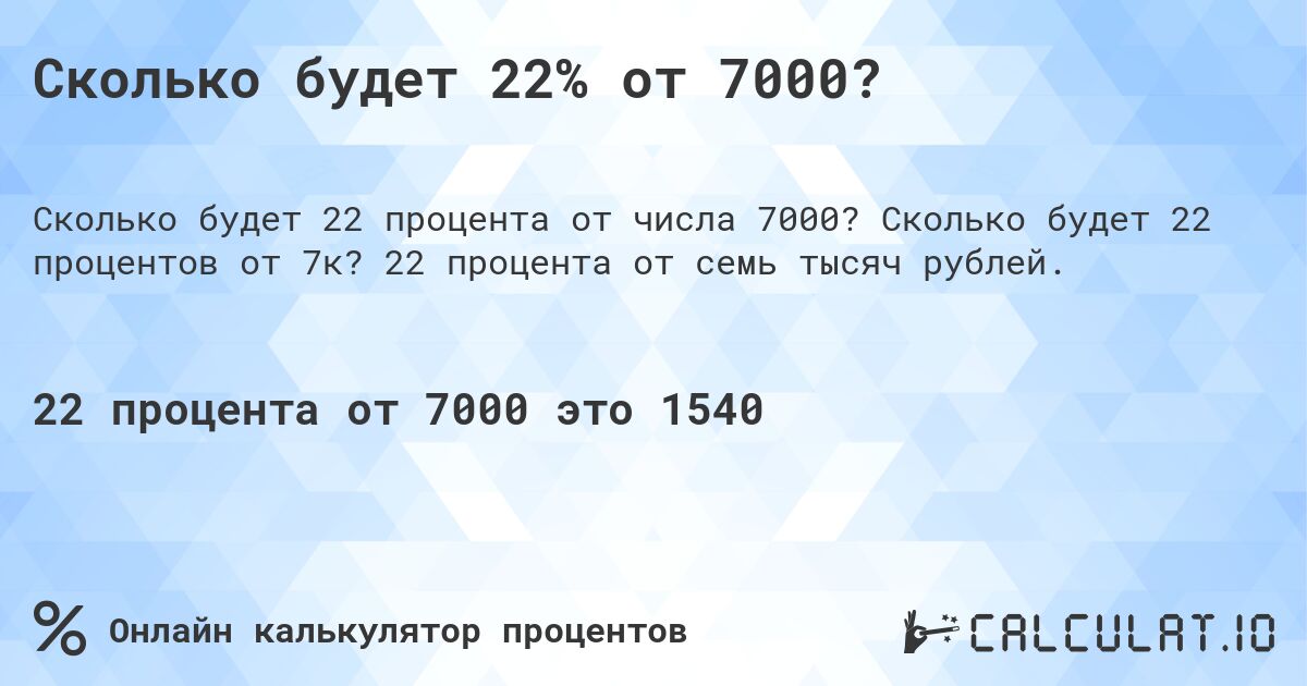 Сколько будет 22% от 7000?. Сколько будет 22 процентов от 7к? 22 процента от семь тысяч рублей.