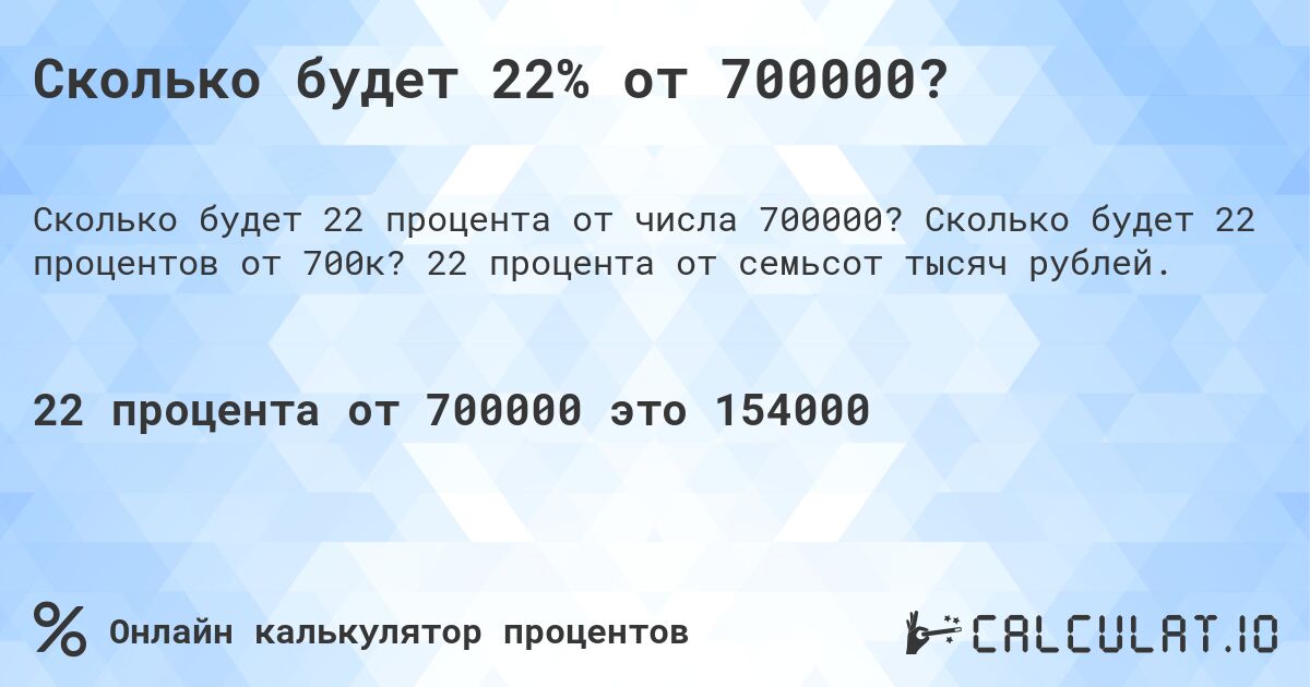 Сколько будет 22% от 700000?. Сколько будет 22 процентов от 700к? 22 процента от семьсот тысяч рублей.