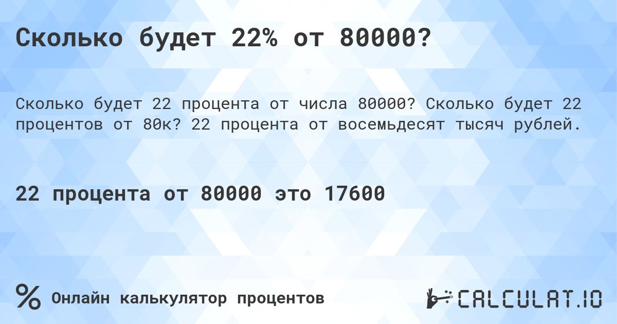 Сколько будет 22% от 80000?. Сколько будет 22 процентов от 80к? 22 процента от восемьдесят тысяч рублей.