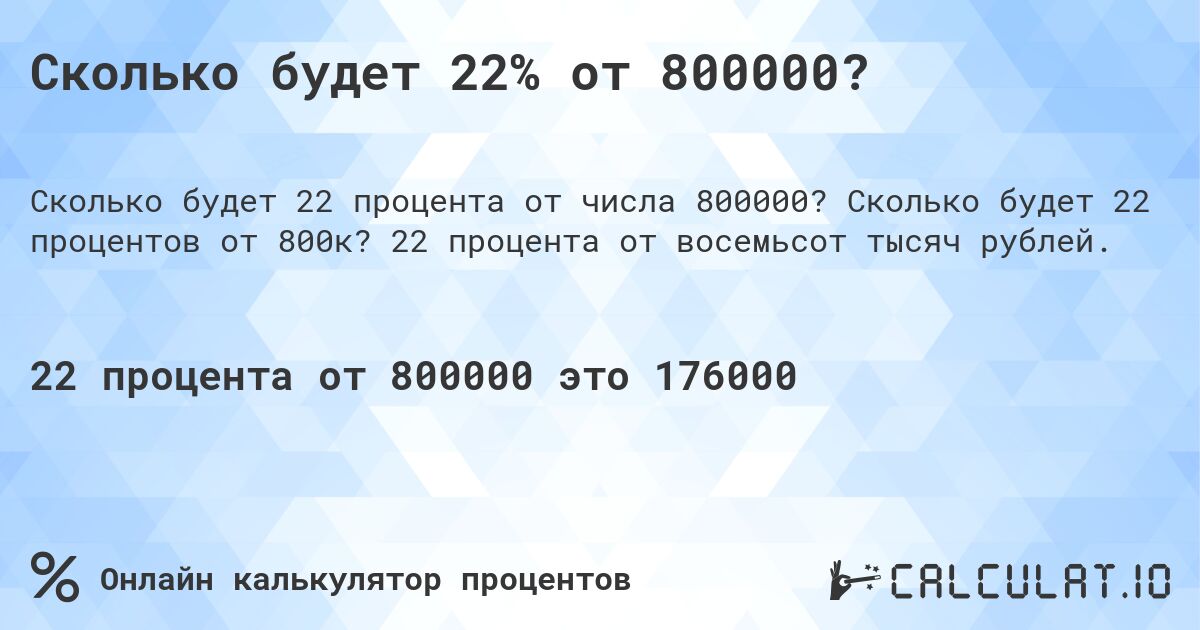 Сколько будет 22% от 800000?. Сколько будет 22 процентов от 800к? 22 процента от восемьсот тысяч рублей.