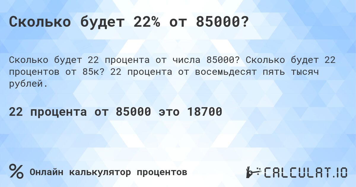 Сколько будет 22% от 85000?. Сколько будет 22 процентов от 85к? 22 процента от восемьдесят пять тысяч рублей.
