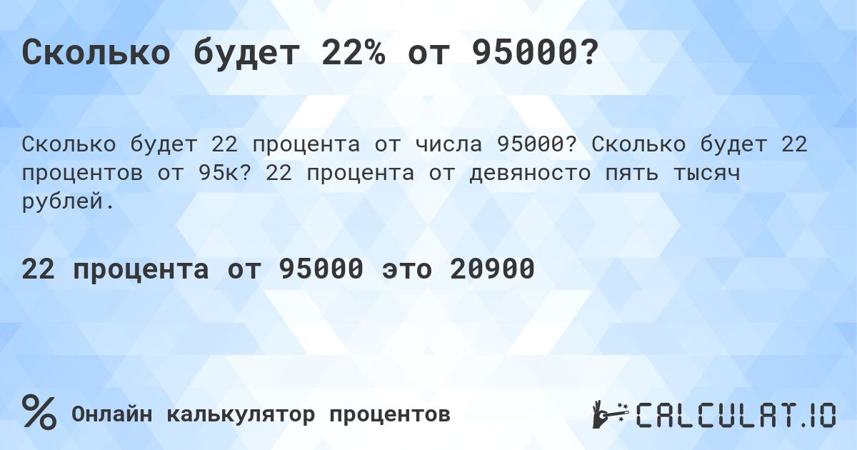 Сколько будет 22% от 95000?. Сколько будет 22 процентов от 95к? 22 процента от девяносто пять тысяч рублей.