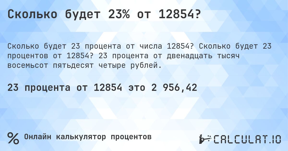 Сколько будет 23% от 12854?. Сколько будет 23 процентов от 12854? 23 процента от двенадцать тысяч восемьсот пятьдесят четыре рублей.