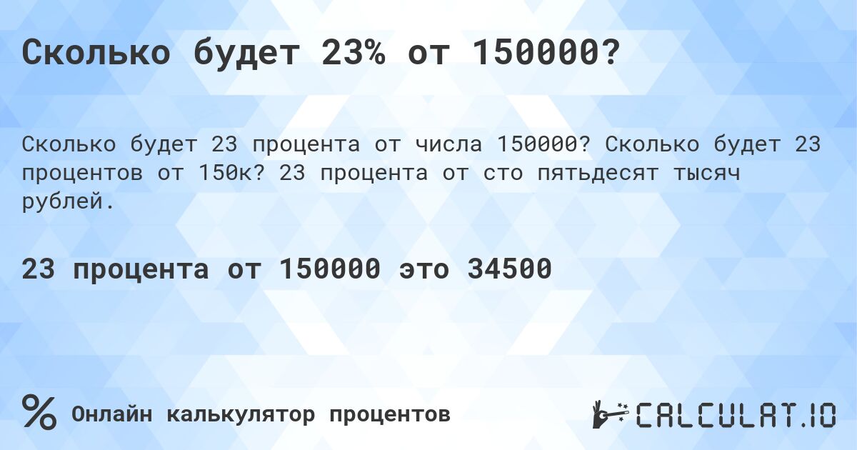 Сколько будет 23% от 150000?. Сколько будет 23 процентов от 150к? 23 процента от сто пятьдесят тысяч рублей.