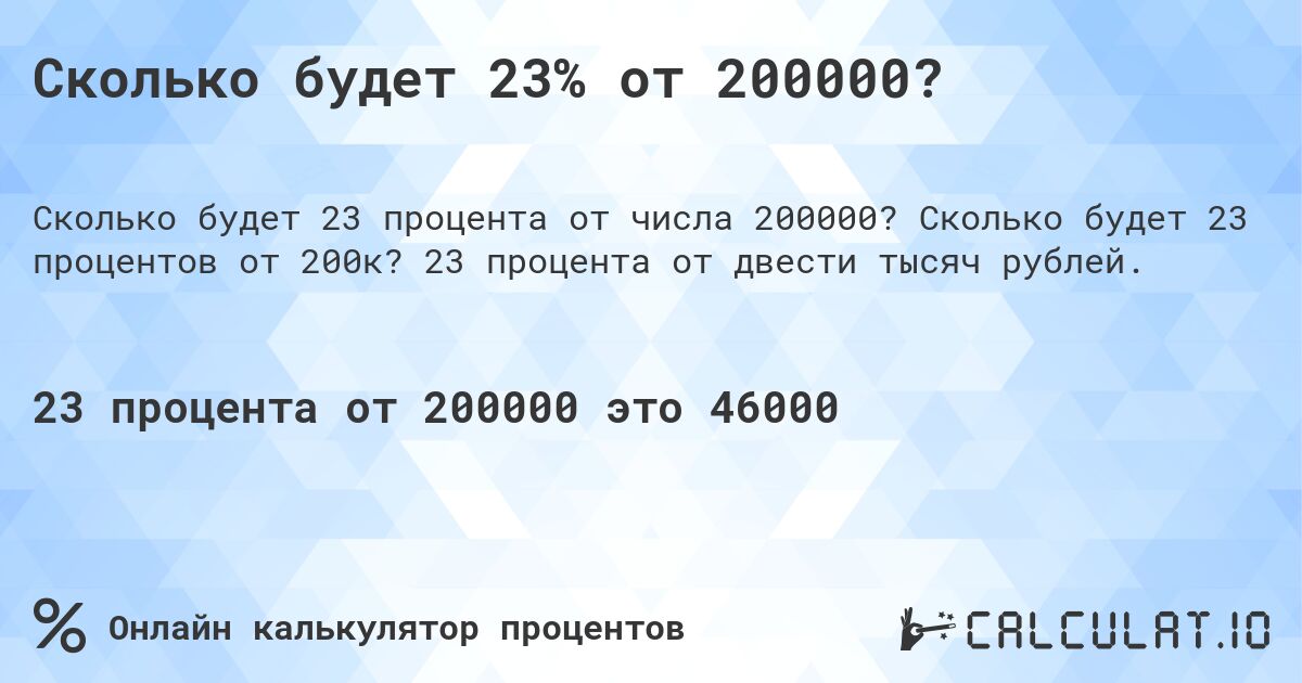 Сколько будет 23% от 200000?. Сколько будет 23 процентов от 200к? 23 процента от двести тысяч рублей.