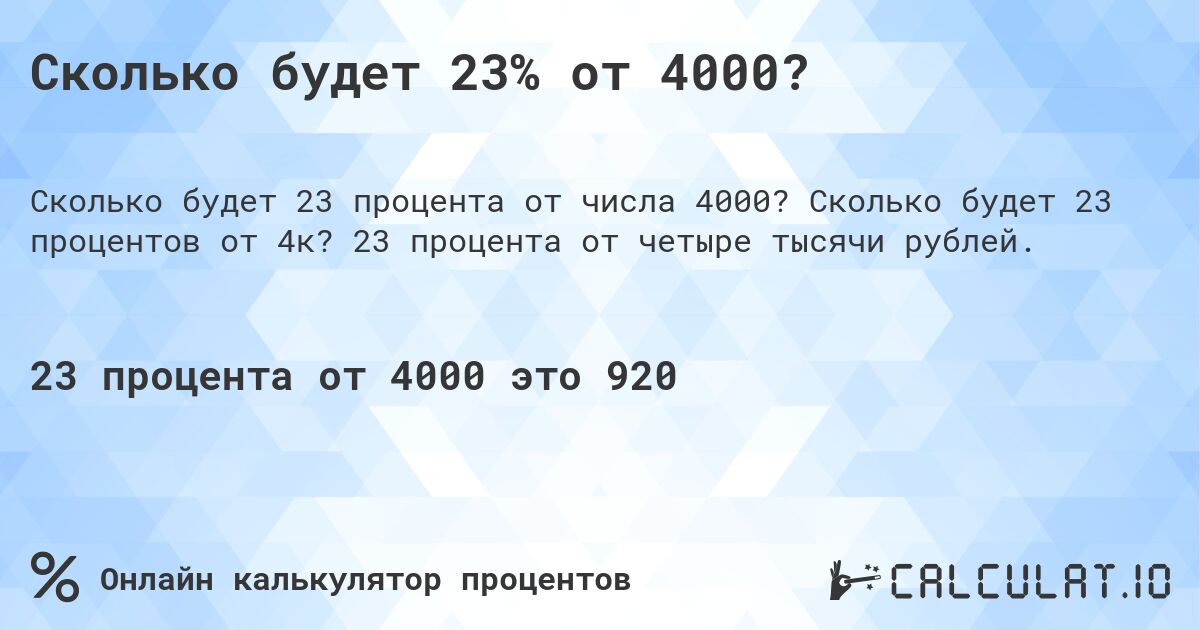 Сколько будет 23% от 4000?. Сколько будет 23 процентов от 4к? 23 процента от четыре тысячи рублей.