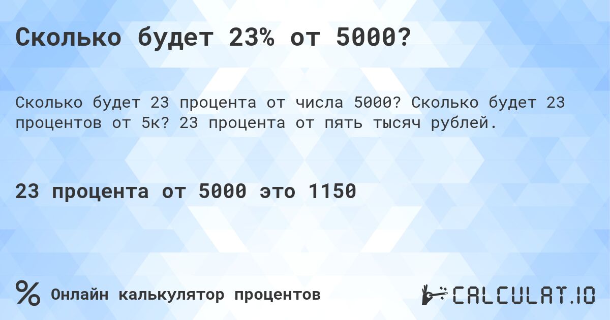 Сколько будет 23% от 5000?. Сколько будет 23 процентов от 5к? 23 процента от пять тысяч рублей.