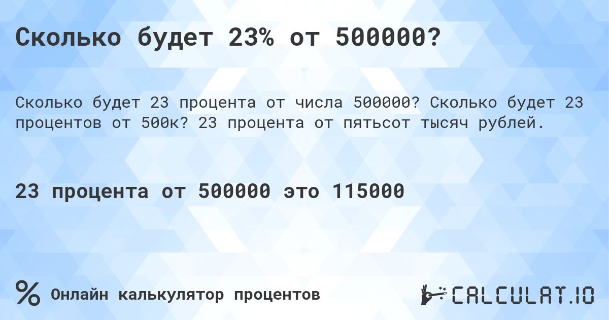 Сколько будет 23% от 500000?. Сколько будет 23 процентов от 500к? 23 процента от пятьсот тысяч рублей.