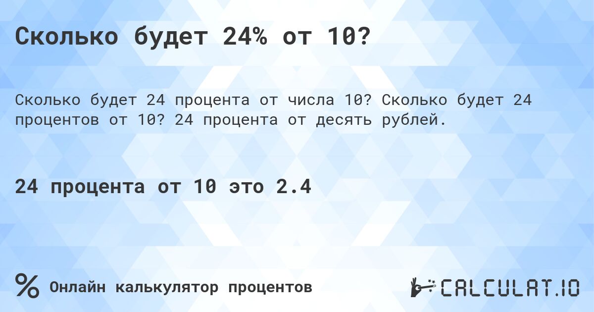 Сколько будет 24% от 10?. Сколько будет 24 процентов от 10? 24 процента от десять рублей.