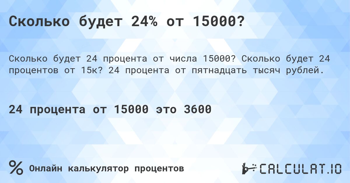 Сколько будет 24% от 15000?. Сколько будет 24 процентов от 15к? 24 процента от пятнадцать тысяч рублей.