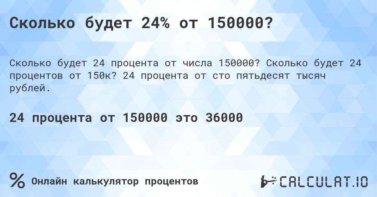 Сколько будет 24% от 150000?. Сколько будет 24 процентов от 150к? 24 процента от сто пятьдесят тысяч рублей.