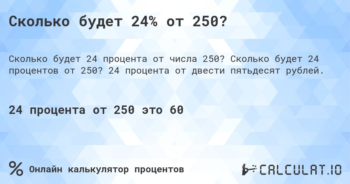 Сколько будет 24% от 250?. Сколько будет 24 процентов от 250? 24 процента от двести пятьдесят рублей.