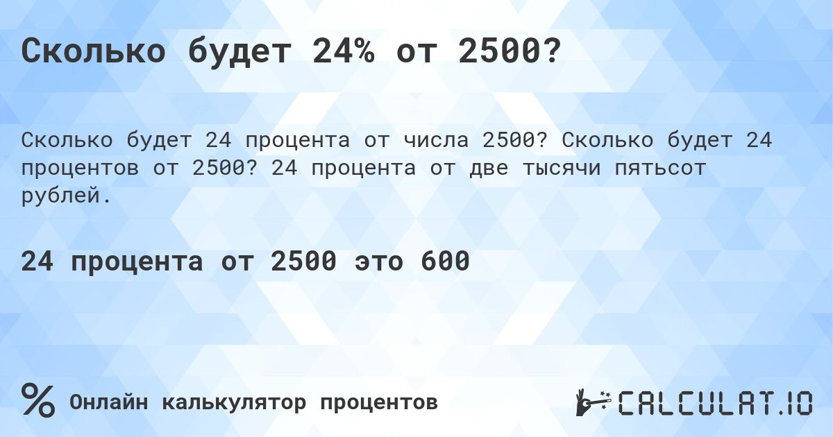 Сколько будет 24% от 2500?. Сколько будет 24 процентов от 2500? 24 процента от две тысячи пятьсот рублей.