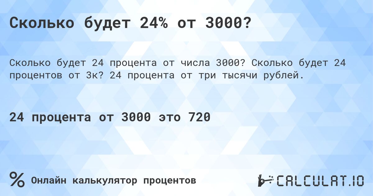 Сколько будет 24% от 3000?. Сколько будет 24 процентов от 3к? 24 процента от три тысячи рублей.