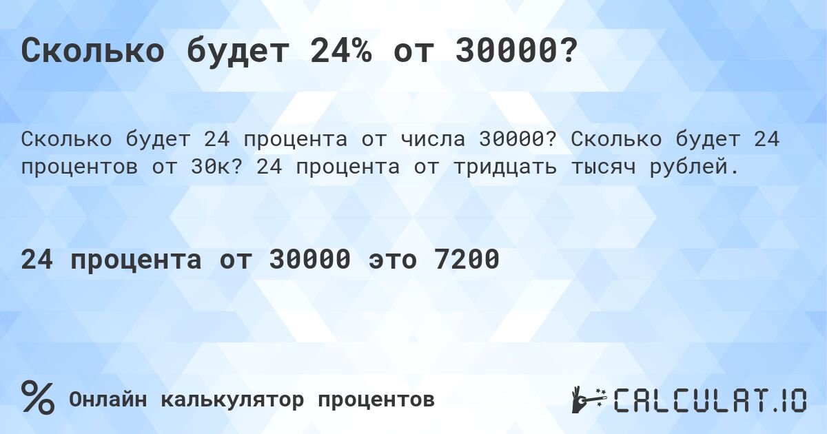 Сколько будет 24% от 30000?. Сколько будет 24 процентов от 30к? 24 процента от тридцать тысяч рублей.