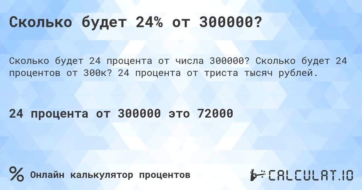 Сколько будет 24% от 300000?. Сколько будет 24 процентов от 300к? 24 процента от триста тысяч рублей.