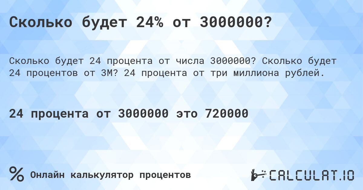 Сколько будет 24% от 3000000?. Сколько будет 24 процентов от 3M? 24 процента от три миллиона рублей.
