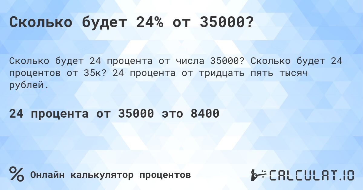 Сколько будет 24% от 35000?. Сколько будет 24 процентов от 35к? 24 процента от тридцать пять тысяч рублей.