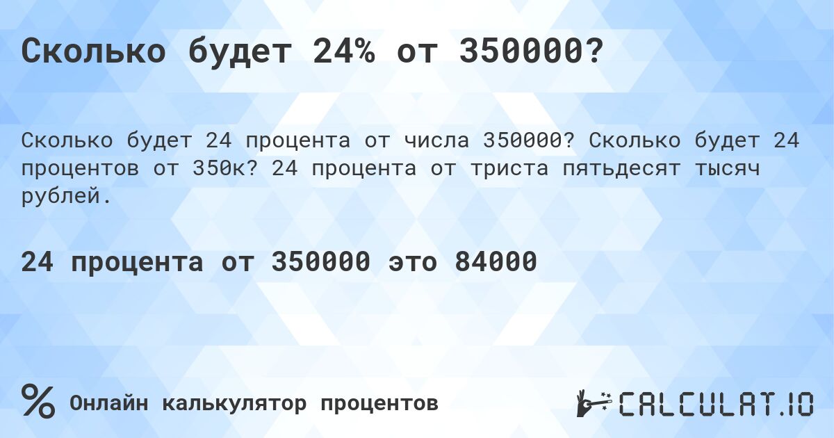 Сколько будет 24% от 350000?. Сколько будет 24 процентов от 350к? 24 процента от триста пятьдесят тысяч рублей.