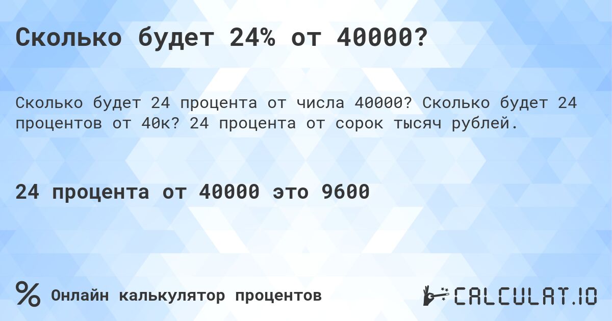Сколько будет 24% от 40000?. Сколько будет 24 процентов от 40к? 24 процента от сорок тысяч рублей.