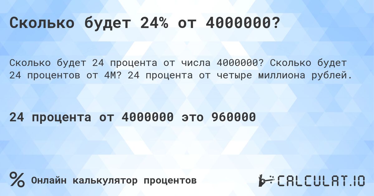 Сколько будет 24% от 4000000?. Сколько будет 24 процентов от 4M? 24 процента от четыре миллиона рублей.
