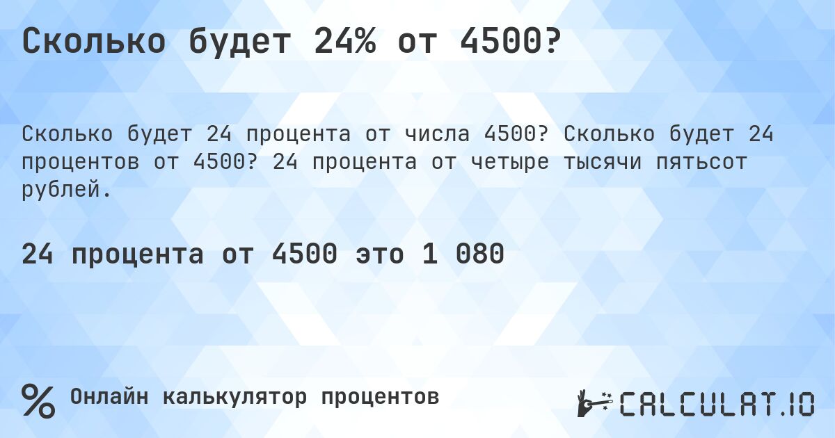 Сколько будет 24% от 4500?. Сколько будет 24 процентов от 4500? 24 процента от четыре тысячи пятьсот рублей.