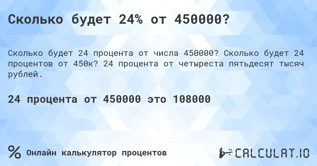 Сколько будет 24% от 450000?. Сколько будет 24 процентов от 450к? 24 процента от четыреста пятьдесят тысяч рублей.