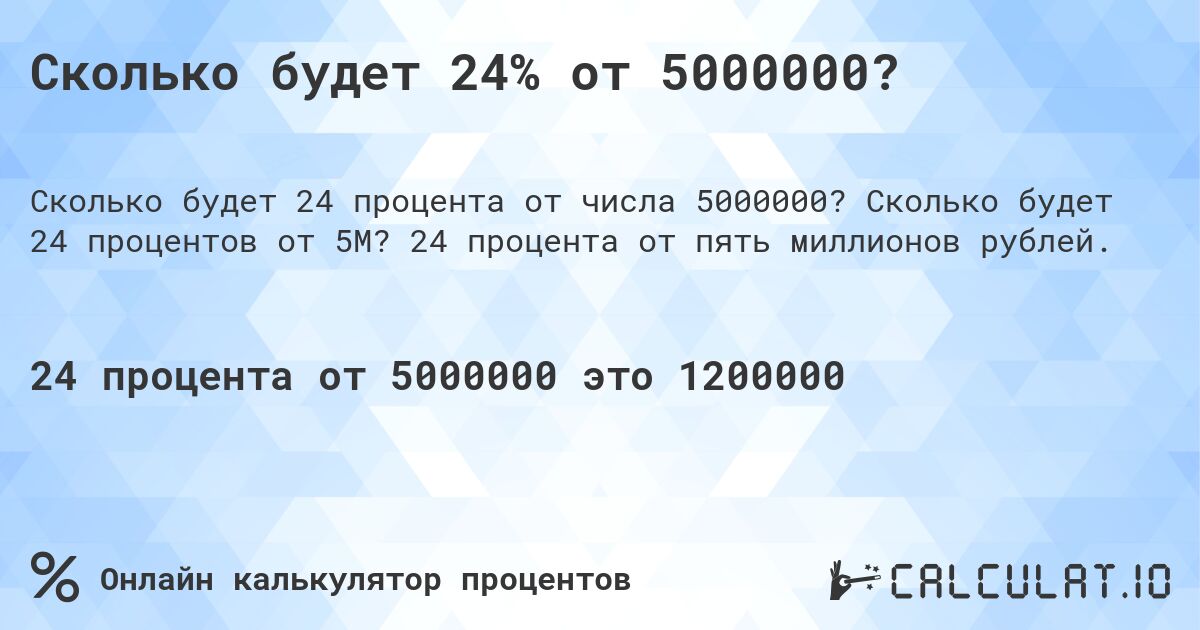 Сколько будет 24% от 5000000?. Сколько будет 24 процентов от 5M? 24 процента от пять миллионов рублей.