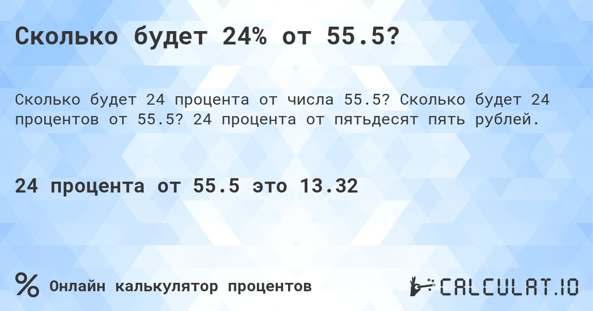 Сколько будет 24% от 55.5?. Сколько будет 24 процентов от 55.5? 24 процента от пятьдесят пять рублей.