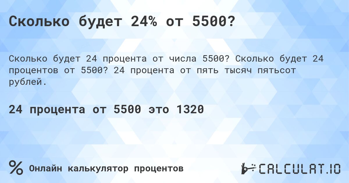 Сколько будет 24% от 5500?. Сколько будет 24 процентов от 5500? 24 процента от пять тысяч пятьсот рублей.
