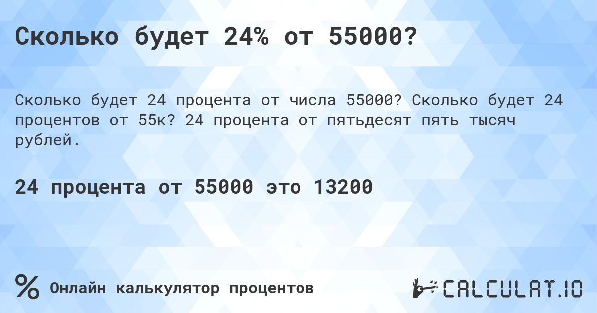 Сколько будет 24% от 55000?. Сколько будет 24 процентов от 55к? 24 процента от пятьдесят пять тысяч рублей.